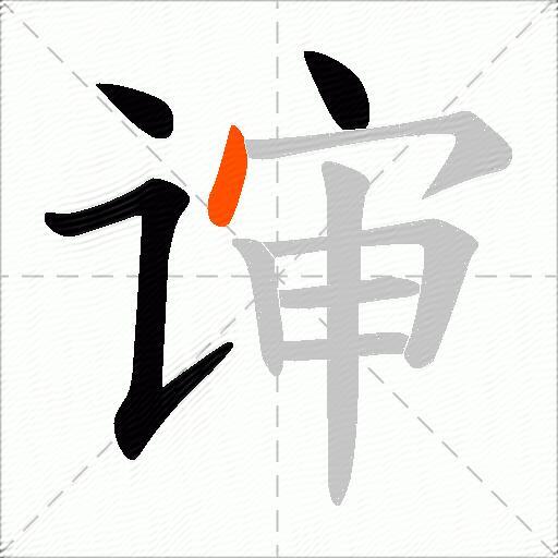 谉