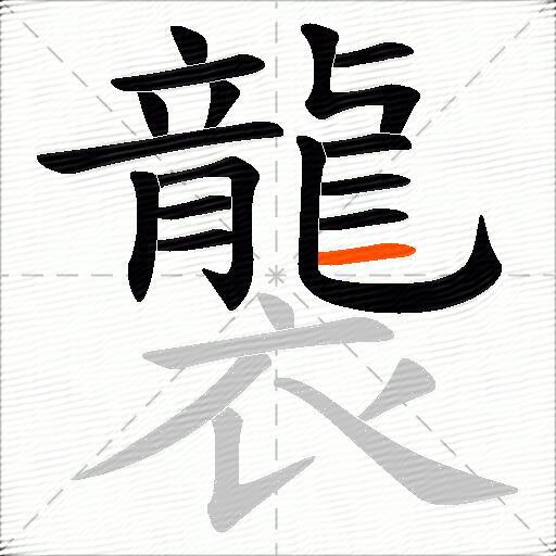 襲