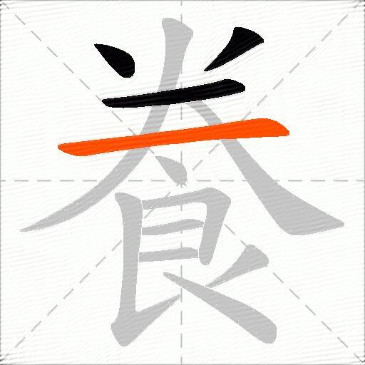 飬