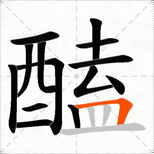 醘