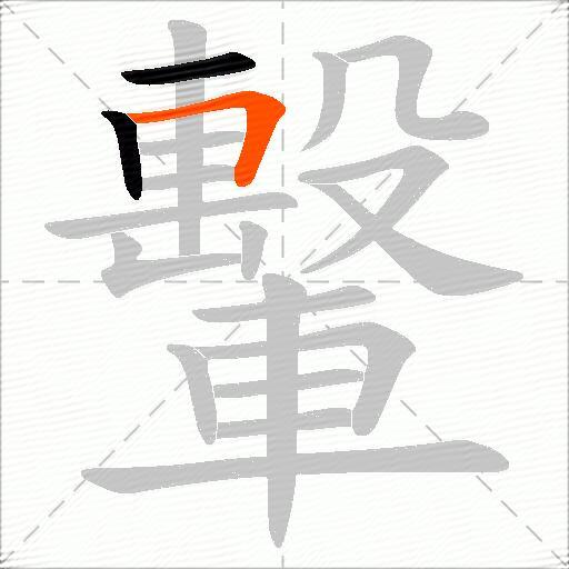 轚
