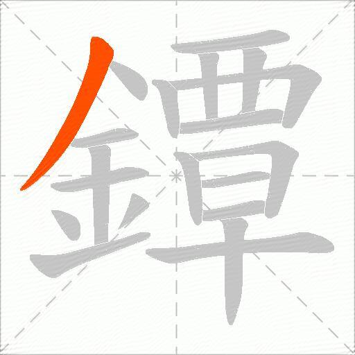 鐔