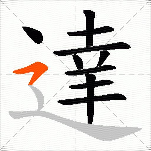 達