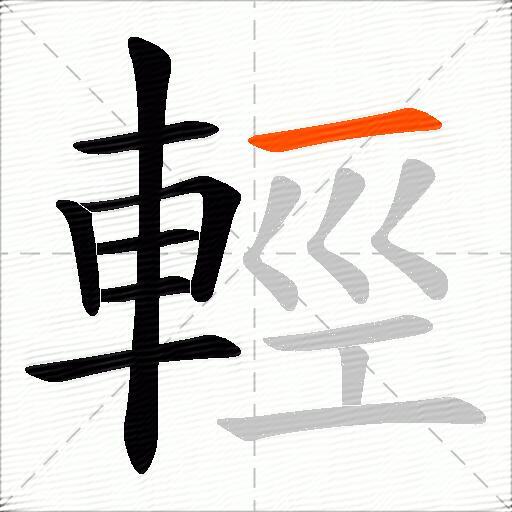 輕