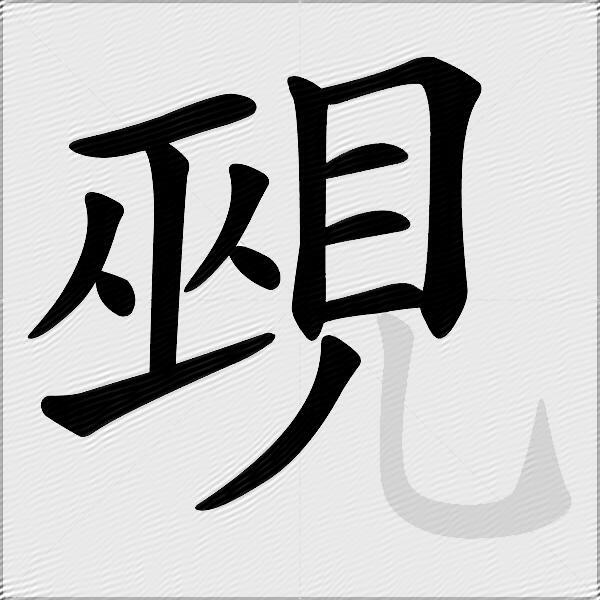 覡