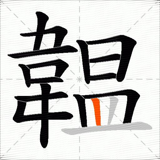 韞