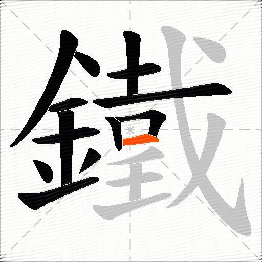 鐵