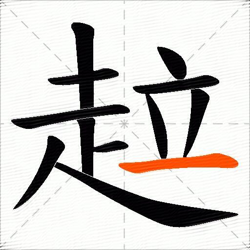趇