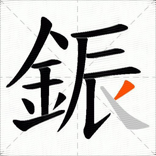 鋠