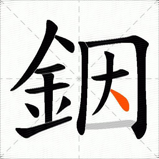 銦
