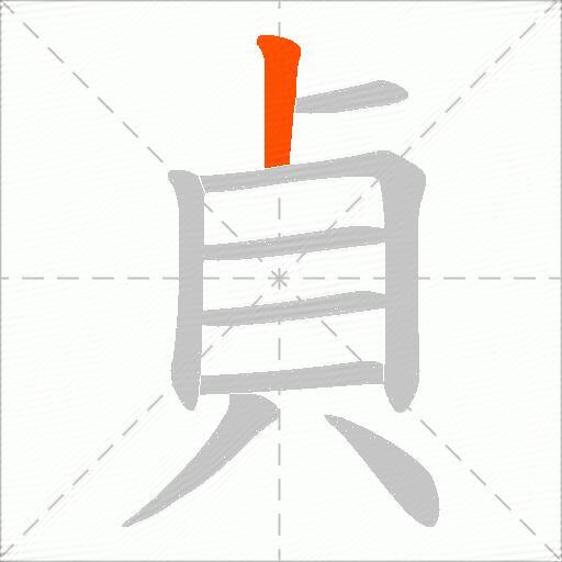 貞