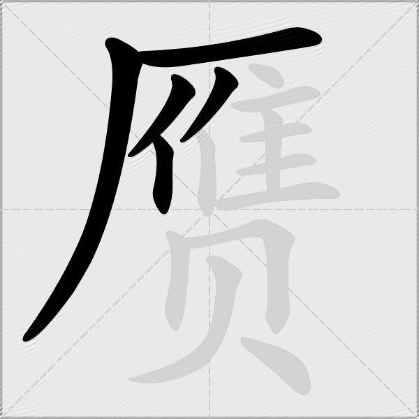 赝