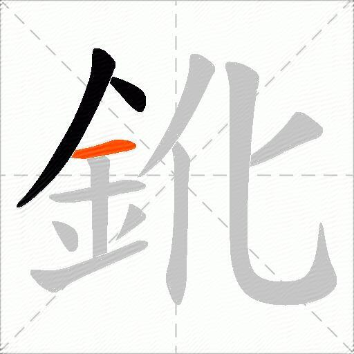 鈋