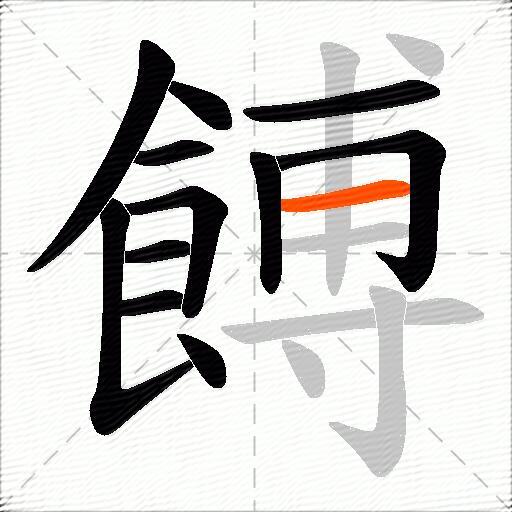 餺