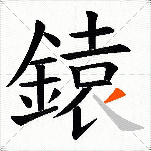 鎱