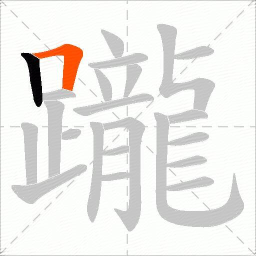 躘