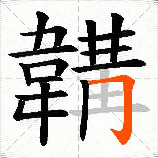 韝