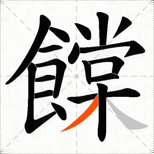 饓
