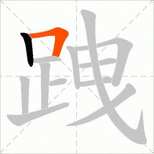 跩