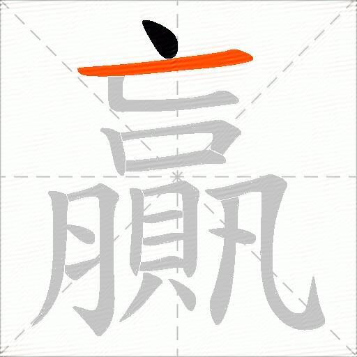贏