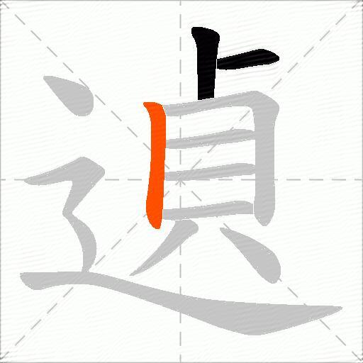 遉