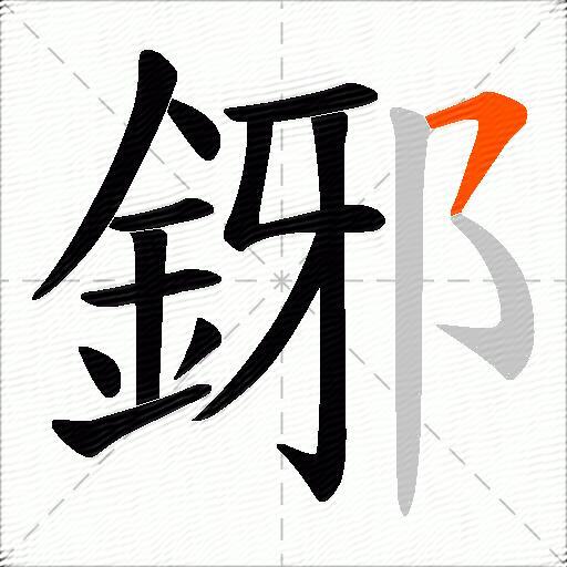 鋣