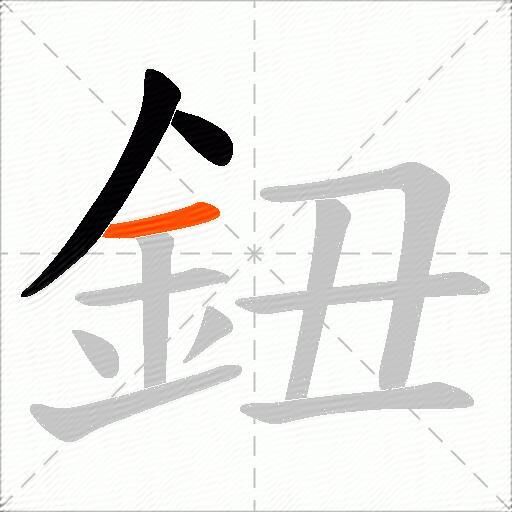 鈕