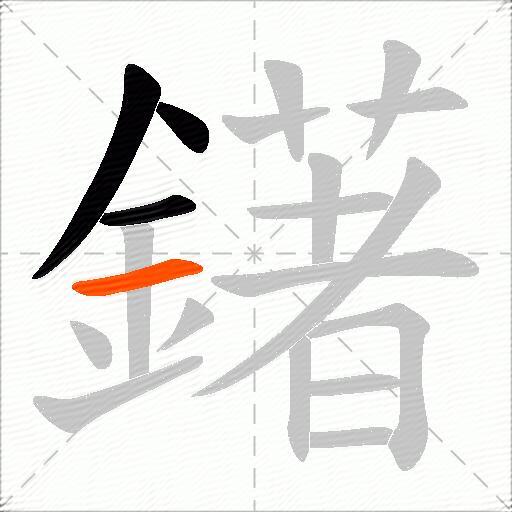 鐯