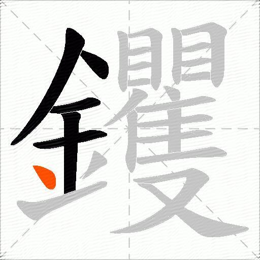 钁