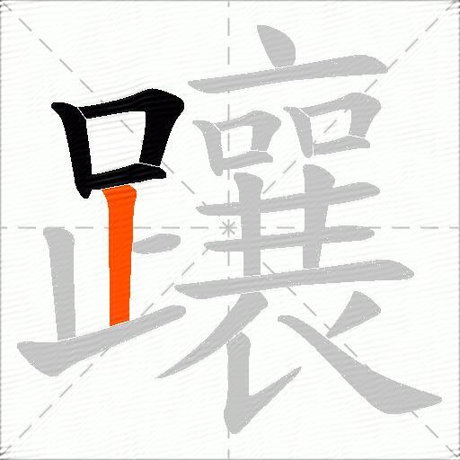 躟