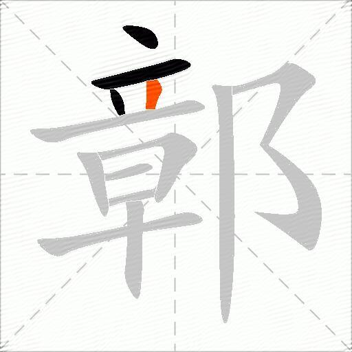 鄣