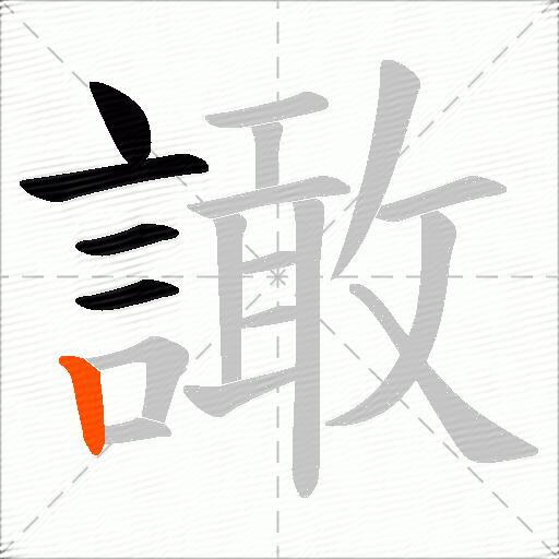 譀