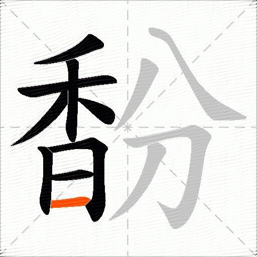 馚