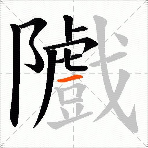 隵