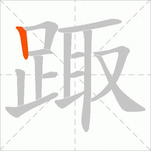 踙