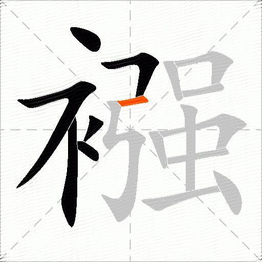 襁