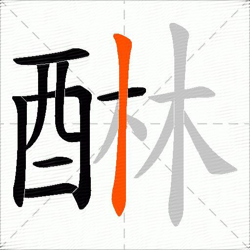 醂