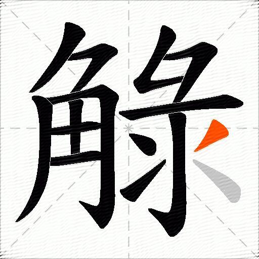 觮