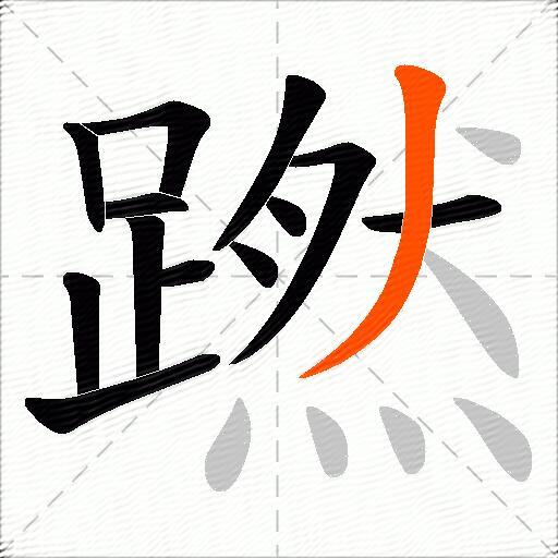 蹨