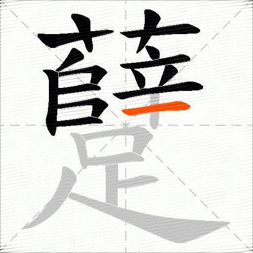 躠