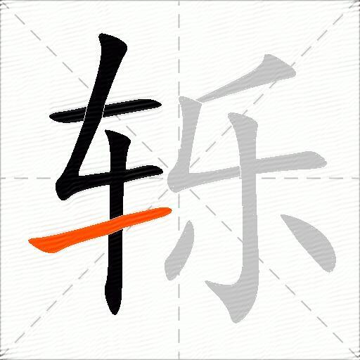 轹