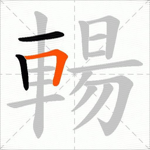 輰