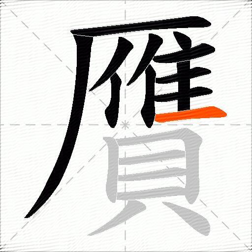 贋