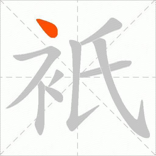 衹