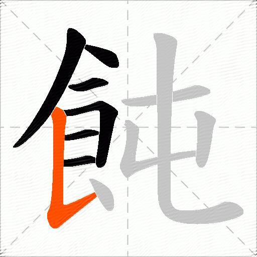 飩