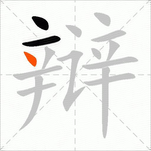 辩