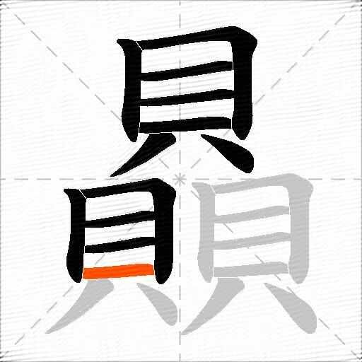 贔