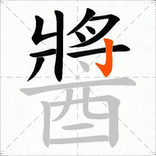 醬