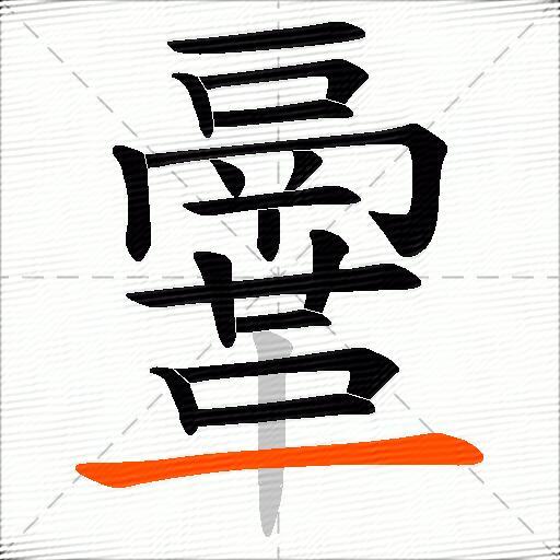 鞷