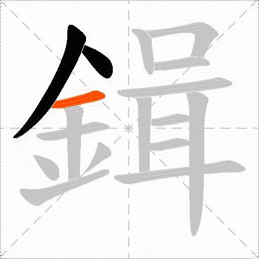 鍓